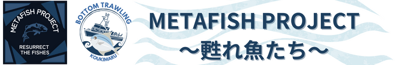 METAFISH PROJECT ～甦れ魚たち～